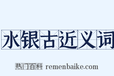 水银古近义词是什么意思的图片